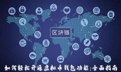 如何轻松开通虚拟币钱包