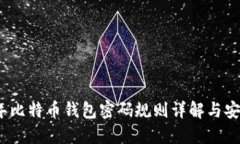 2023年比特币钱包密码规则